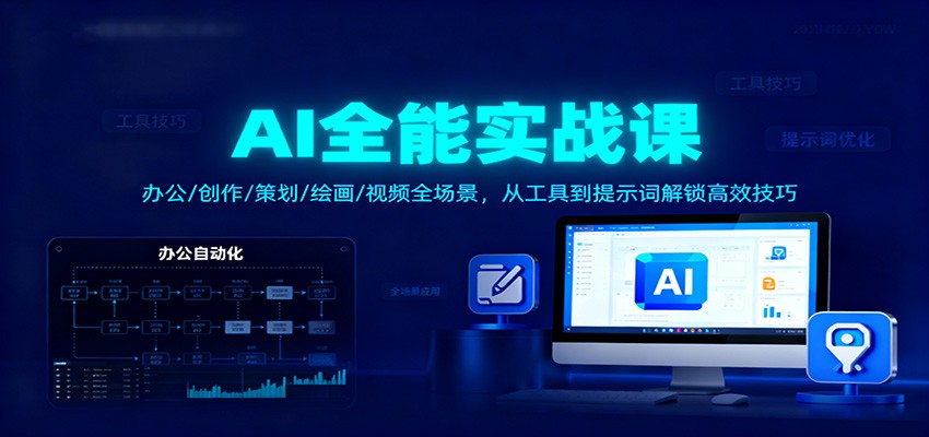 AI全能实战课：办公/创作/策划/绘画/视频全场景，从工具到提示词解锁高效技巧-红豆科技-抖佳互动
